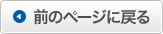 前のページに戻る