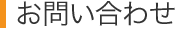 お問い合わせ
