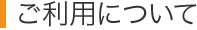 ご利用について