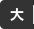 文字を大きくする