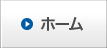 ホーム