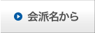 会派名から