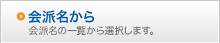 会派名から