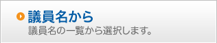 議員名から