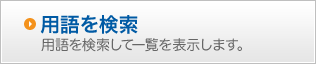 用語を検索