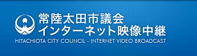 常陸太田市議会インターネット映像中継